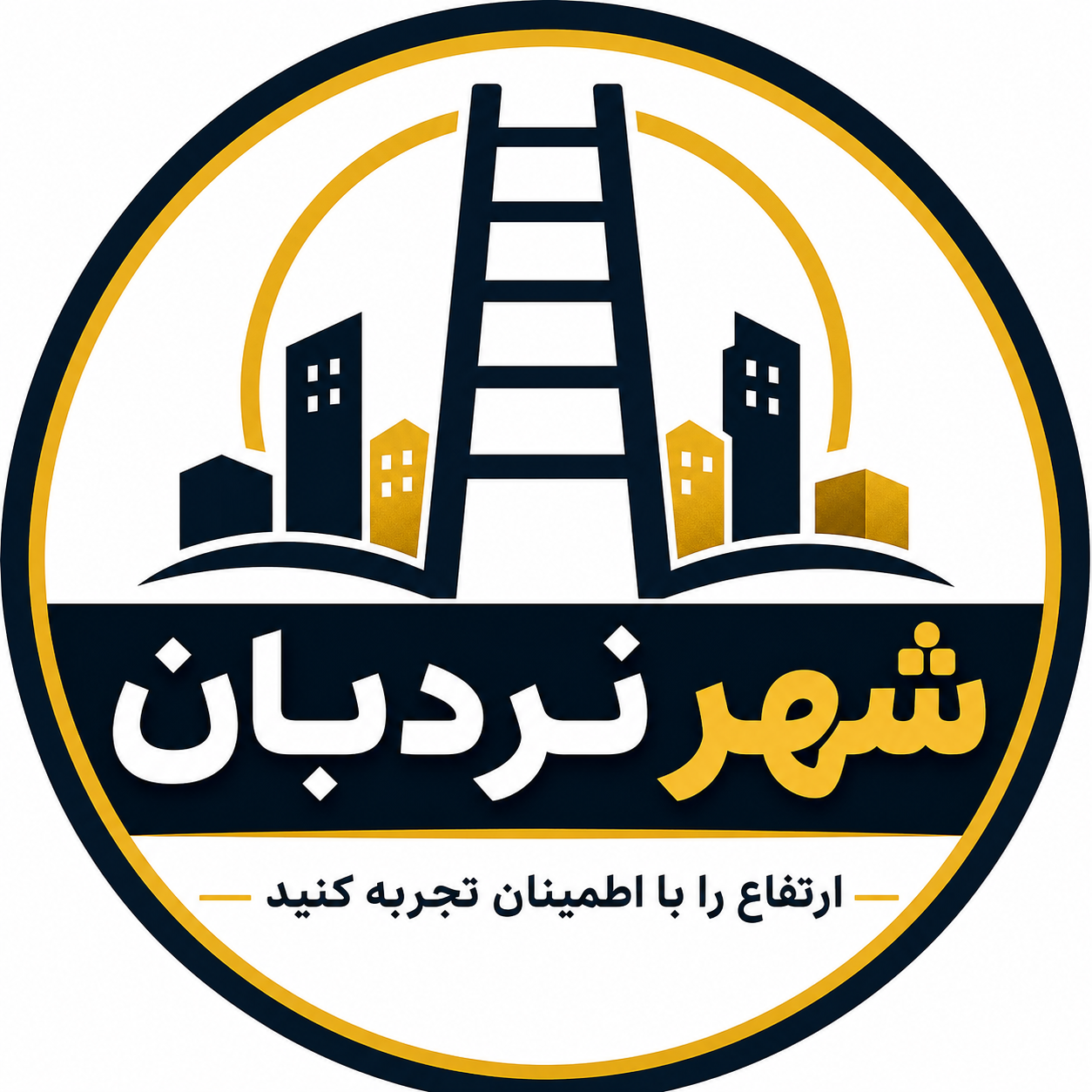 شهر نردبان